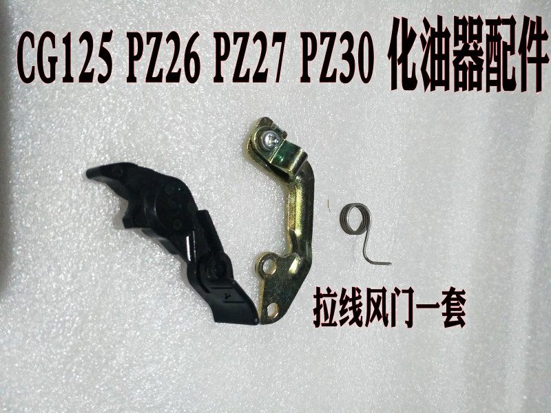 Locomotive carburetor accessories are applicable to Honda CG125 Pearl River 125 Locomotive PZ26 manual pull wiring window door