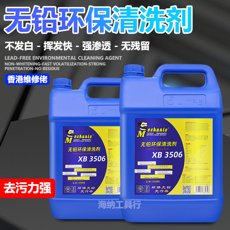 Board cleaning water repair technician XB3506 fast drying circuit board PCB board circuit board cleaning agent rosin soldering aid cleaning solution