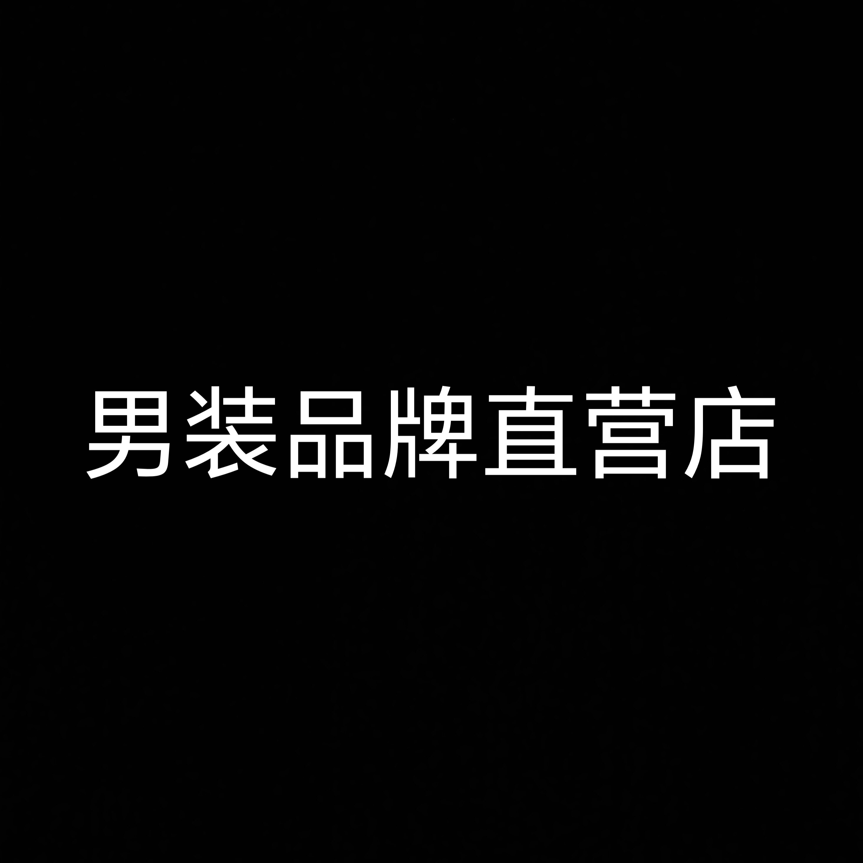 男装集合体检店