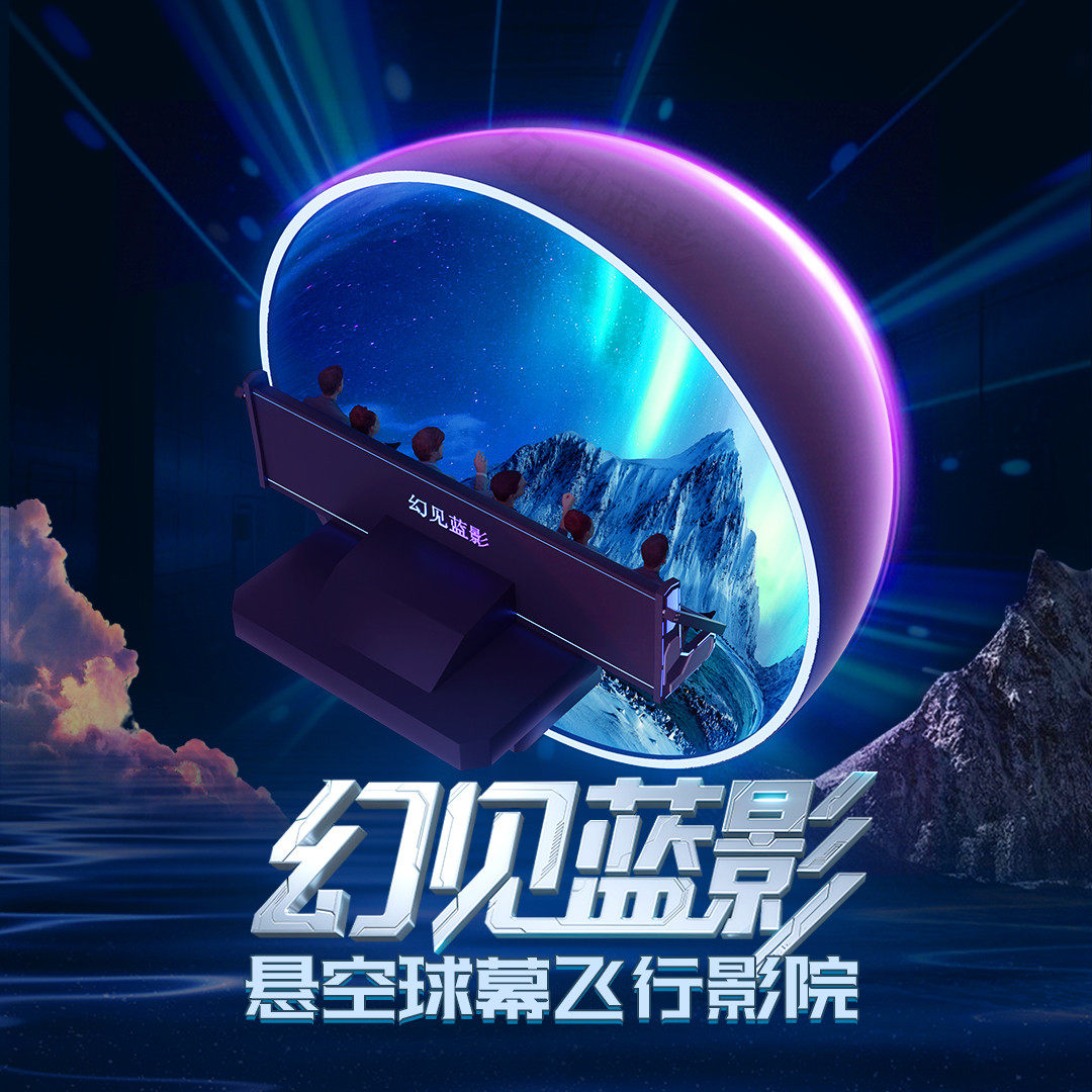 北京球幕飞行影院源头厂家