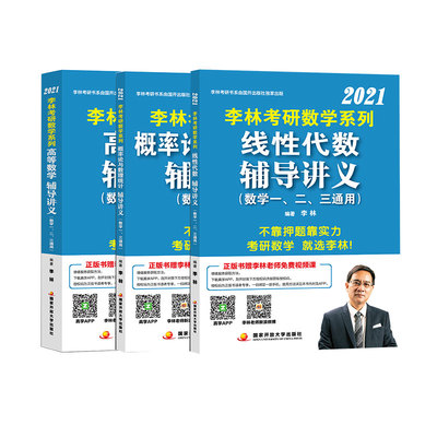 2021李林考研高等数学线性代数