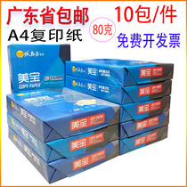 Meibao copy paper printing paper double-sided A4 80g A4 paper 500 bags 10 boxes of whole box Guangdong