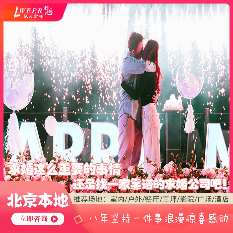 Beijing Marriage Proposal Planning Local Company Professional Creative Romantic Proposal Process Coordinated Confession Custom Service