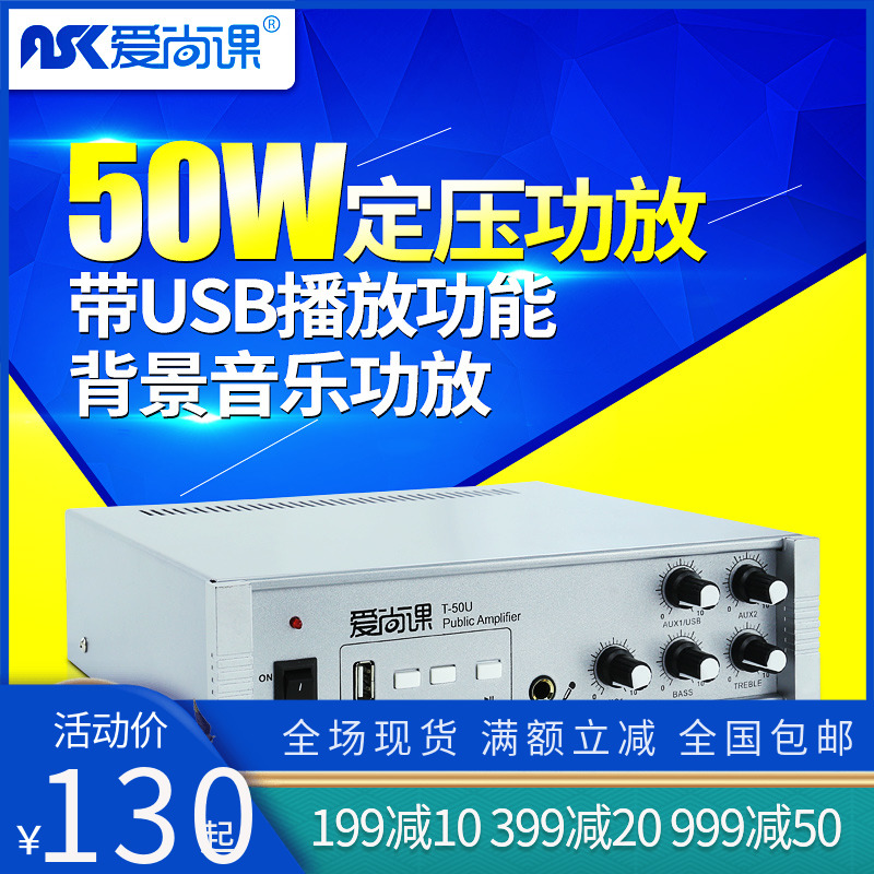 Ai Shan Lesson T-50U 40W power amplifier version 50W sufficient power background music suction horn USB amplifier