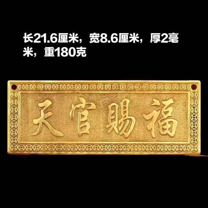 天官が祝福を授ける - 純銅製銘板/ドアステッカー - 大型銅製平型真鍮吊り下げ飾り - 天宮が祝福を授ける横型サイン