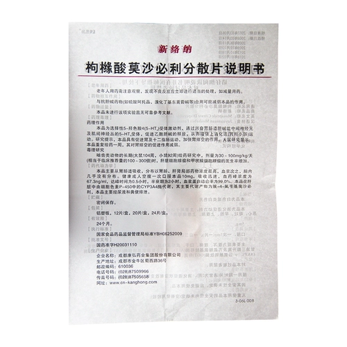 康弘 Xinluo na nipya moshabli Dispense 5 мг*24 таблетки/ящик пищеварительный. Плохое хронический гастрит сердце, сердце, тошнота, рвота, боль в животе живота