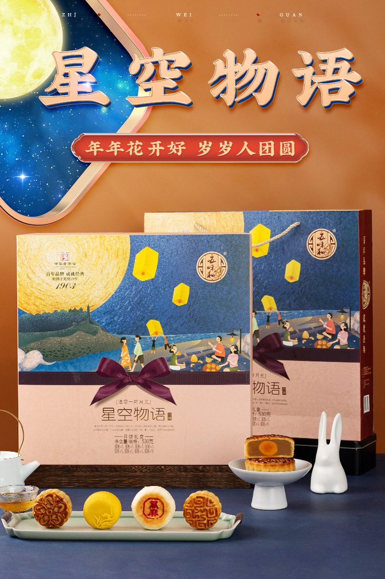 中华老字号,530g 五味和 星空物语月饼礼盒 8饼8味 新低24.9元包邮 值值值-买手聚集的地方