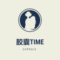 胶囊TIME