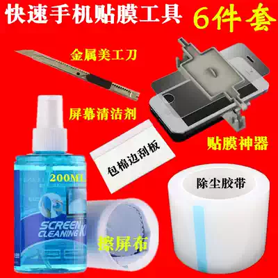 Mobile phone protective film tool tempered glass special artifact Universal Universal set dust removal tape cleaner full set