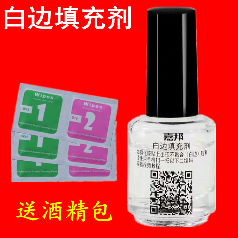 White edge filler Mobile phone tempered film White edge filler film White edge elimination oil Jiabang White edge filler