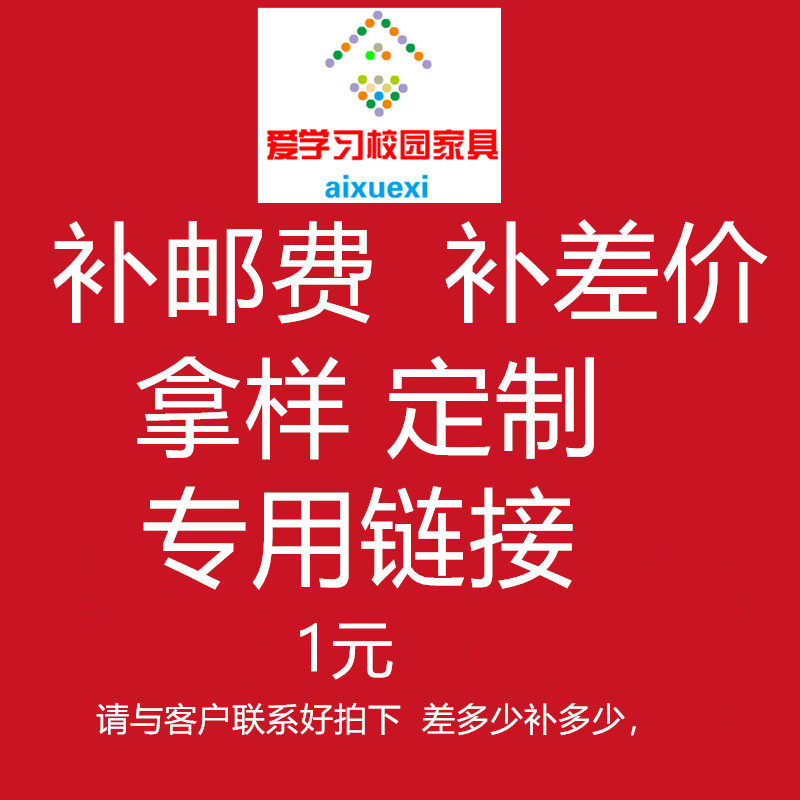 Take the sample, customize the deposit, special hyperlink, postage to make up the difference, special shot, how many yuan to make up, how many pieces to shoot 1