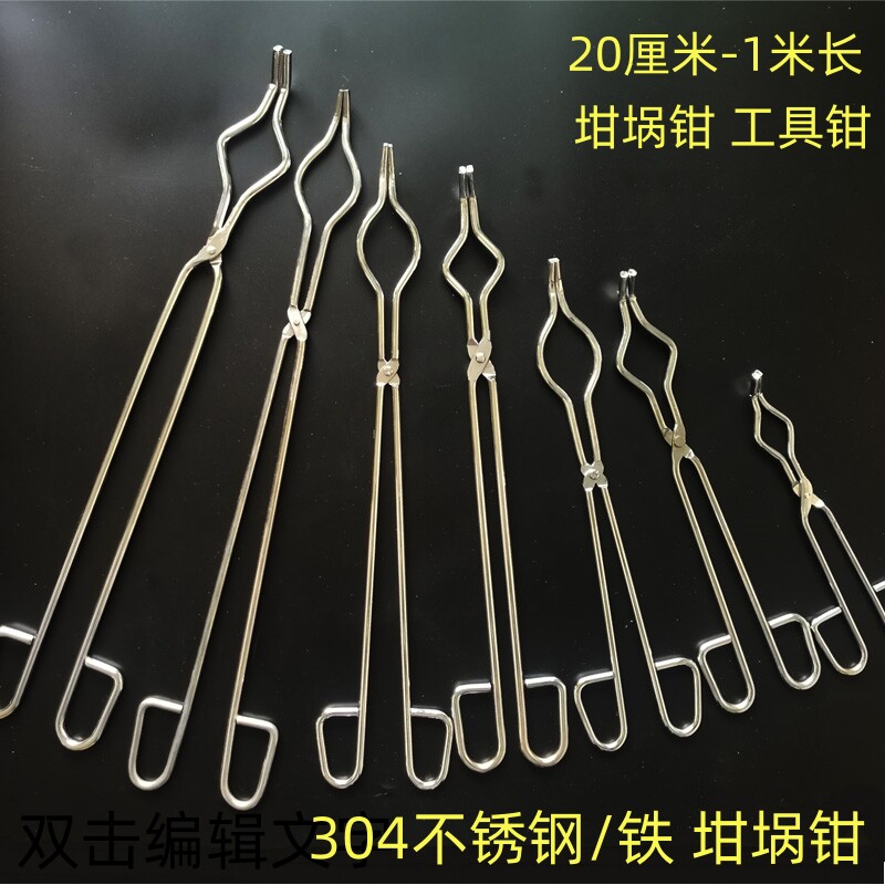 304不锈钢坩锅钳干锅夹长钳子实验工具夹具长夹子克罗米坩火钳子