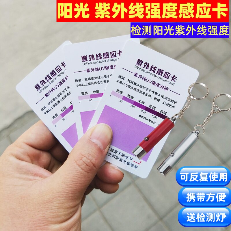 太阳光紫外线强度指数检测感应卡uv测试纸户外防晒防紫外线测试卡
