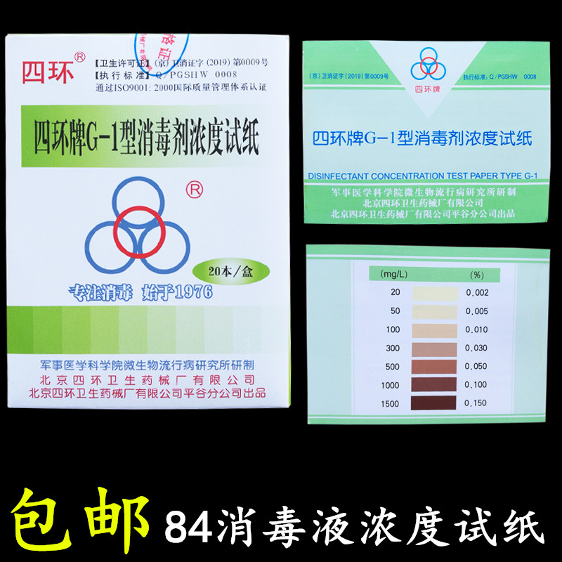 四环牌G-1型84消毒液浓度试纸测氯浓度试纸条检查检测84消毒水
