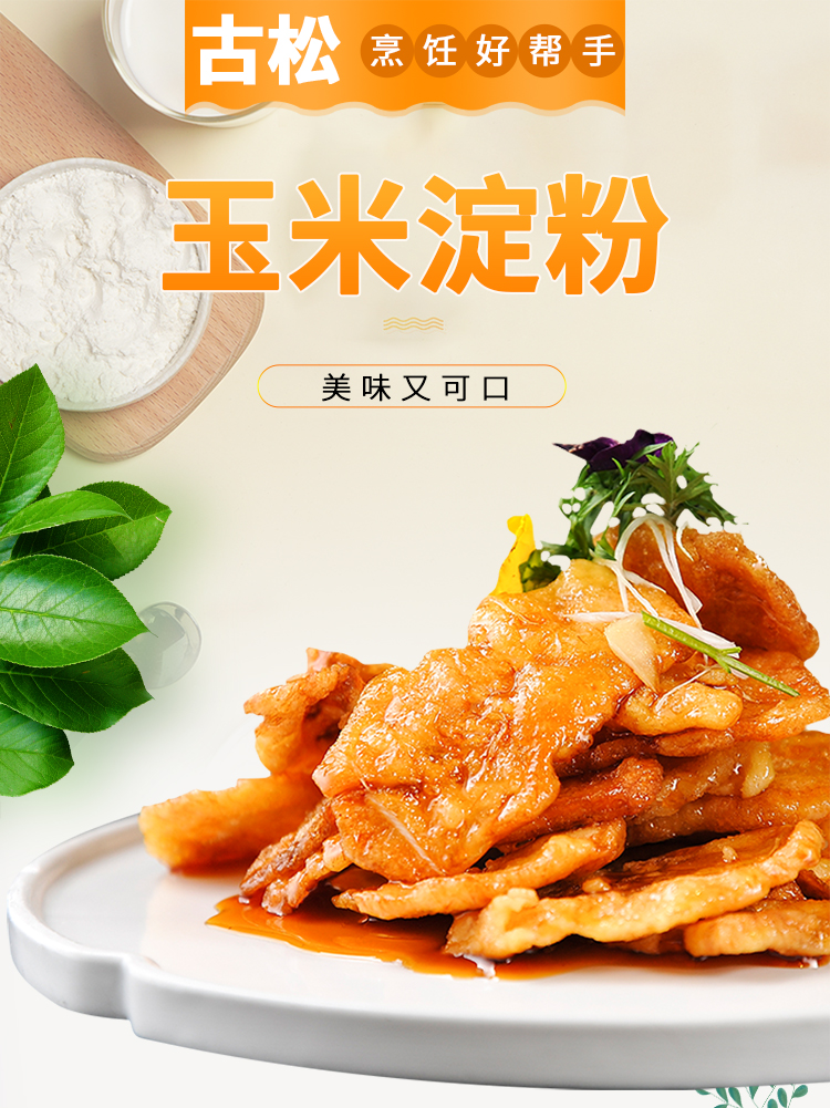 【古松】烹调食用玉米淀粉400g