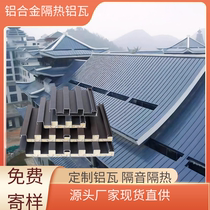 Sun room canopy aluminum alloy Great Wall concave and convex corrugated board double-layer insulated aluminum tile pavilion sun protection sound insulation roof tile