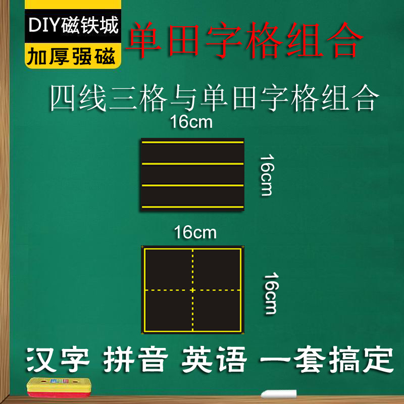 Magnetic Fields Character Blackboard Sticker Four-Wire Trig Magnetic Blackboard Stickup Pinyin Tian Character Chalkboard Stickup Character Teaching Aids