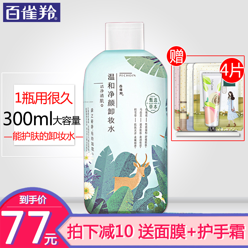 百雀羚小森羚卸妆水300ml 面部温和清洁无刺激女官方旗舰店官网