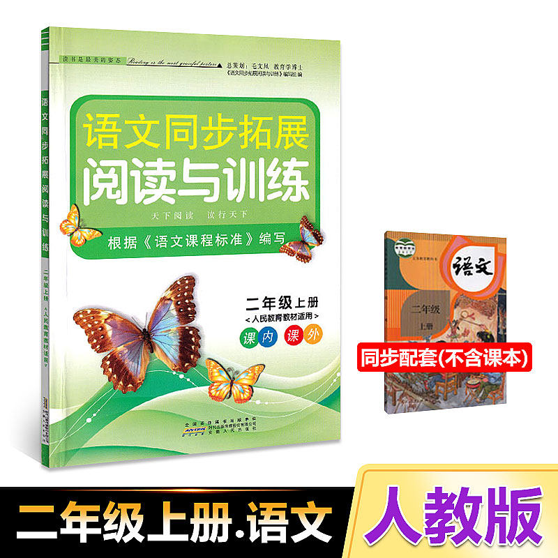 2022 New edition of Primary School Language Synchronized Expansion Reading and Training sophomore Chronicles Chronicles of the School of Education, 2nd grade Primary 2 Exercise People's Education Teaching Materials Applicable to classes outside of class, according to language courses