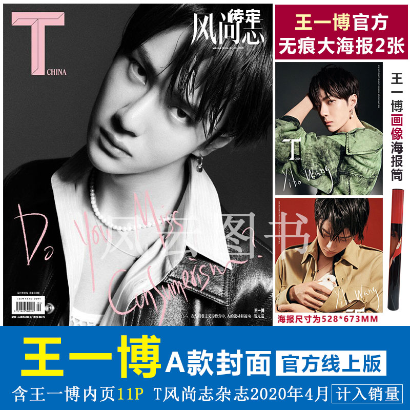 Special promotion with Wang Yibo inside page 11p Wang Yimbo cover category A set T fashion (to Wang Yibo official poster 2 hardcover poster) T Magazine fashion