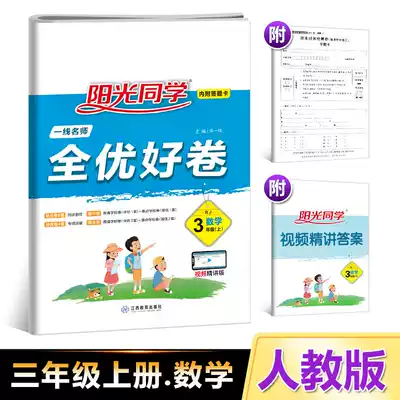 2021 Sunshine students 3 Third grade upper book test papers Mathematics first-line famous teachers all-excellent good volume RJ human education version with answer card Primary school classroom synchronous training exercise book question unit test papers mid-term and end-of-term review