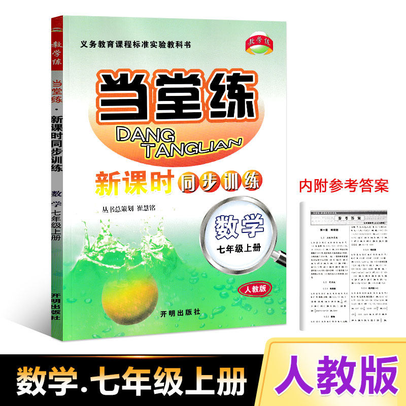 The People's Education Edition When Practicing 7 Countries One Upper Register Mathematics First Junior High School Teaching Practice New Class Time of Synchronous Training Counselling Information Class homework Homework Questions Intra-class Exercise Chinese Super-linking Class After Expanding Enlightened Out
