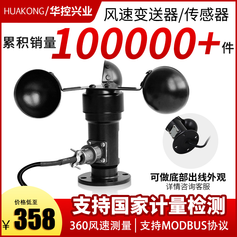 Huakong HSTL-FS01 anemometer sensor transmitter meteorometer with 485 pulse signal 4-20MA