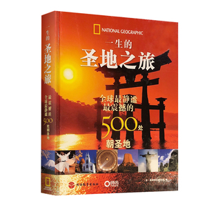 一生的圣地之旅 世界上静谧震撼的500处朝圣地DK图书 大开本 精装 美国国家地理学会著作 宗教圣地景点历史旅行酒店