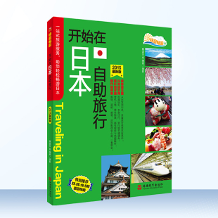 开始在日本自助旅行 快意畅游机票酒店住宿购物退税景点门票玩乐通信应急攻略9787563730889 2015版