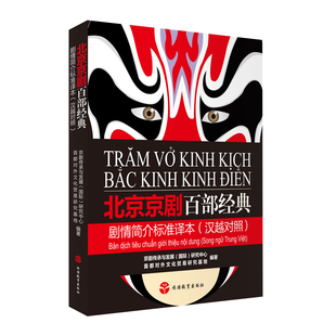 9787563738403 京剧传承与发展 旅游教育出版 剧情简介标准译本汉越对照 社 编著 彩色 研究中心 北京京剧百部经典 国际