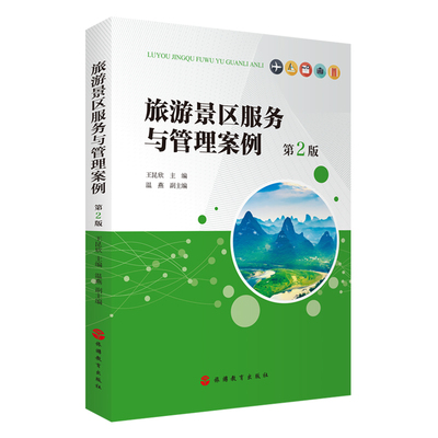 旅游景区服务与管理案例第2版