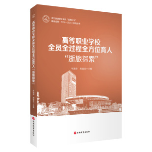 社 9787563745975中国旅游教育研究文丛韦国潭主编旅游教育出版 高等职业学校全员全过程全方位育人 浙旅探索