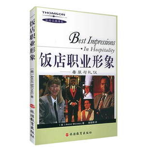 饭店职业形象着装 社 与礼仪9787563712649旅游管理译丛麦克尔著旅游教育出版