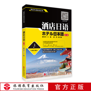 酒店日语第3版 听配套音频高校日语专业教材7大章节22个场景70个对话助你变身酒店日语高手9787563740390 潘寿君著扫码