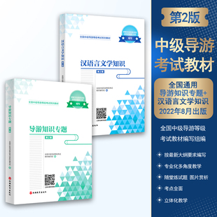 22年新大纲编写8月出版 新版 汉语言文学知识导游知识专题两本套装 2023中级导游考试教材2本 全国中级导游考试教材全国通用