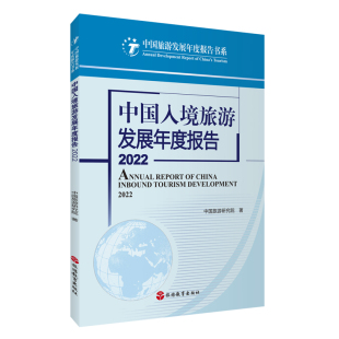 社 中国入境旅游发展年度报告2022中国旅游研究院9787563745005中国旅游发展年度报告丛书旅游教育出版