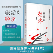 旅游学术研究丛书旅游教育出版 旅游经济旅游经济国民旅游休闲讲稿六戴斌著 9787563740772 社