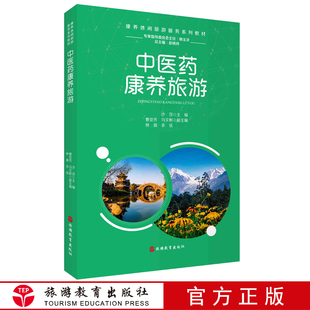 中医药康养旅游沙莎主编9787563742905康养休闲旅游服务专业 社 系列教材旅游教育出版