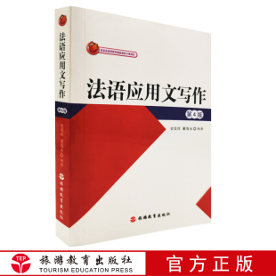 介绍法文范文旅游教育出版 董茂勇编著三大类应用文格式 社 9787563705801史美珍 法语应用文写作第4版