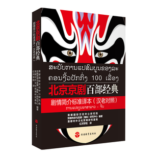 社 京剧传承与发展国际研究中心编著9787563740505旅游教育出版 北京京剧百部经典 剧情简介标准译本汉老对照彩色