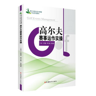 高尔夫赛事运作实操王绍建邓丕超何灿斌主编9787563744886高尔夫球运动与管理专业系列教材旅游教育出版 社