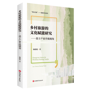 乡村旅游 社 文化赋能研究——基于产业升级视角9787563746101杨晓玭著旅游管理研究丛书旅游教育出版
