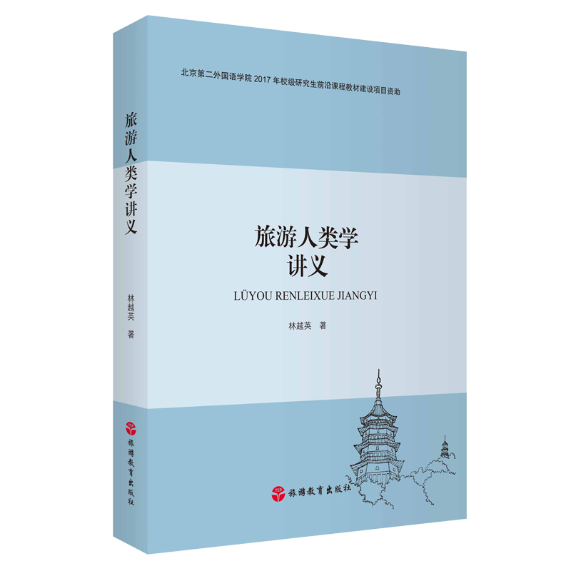 旅游人类学讲义北京第二外国语学院2017年校级研究生前沿课程教材建设项目资助9787563739905