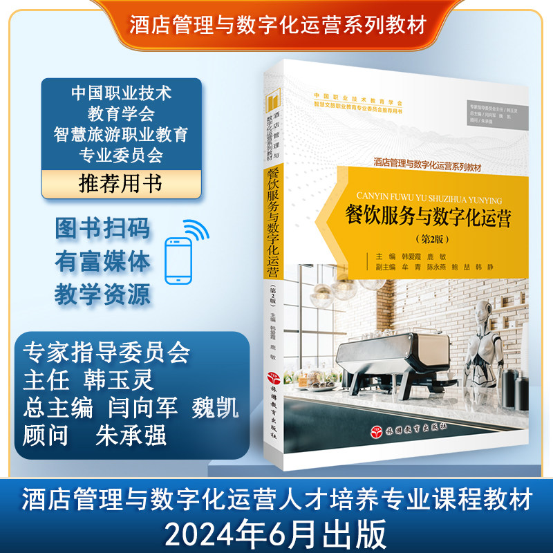餐饮服务与数字化运营 第2版 韩爱霞 鹿敏主编9787563747252 酒店管理与数字化运营系列教材 旅游教育出版社