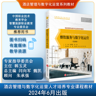 第2版 旅游教育出版 韩爱霞 酒店管理与数字化运营系列教材 社 鹿敏主编9787563747252 餐饮服务与数字化运营