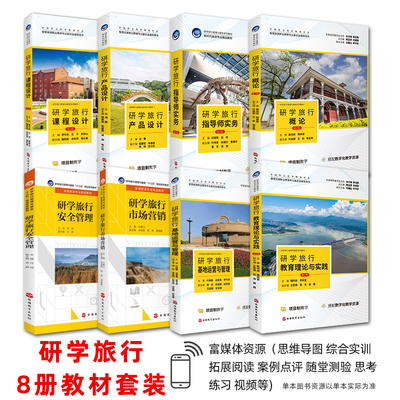 8册研学旅行管理教材行业通用