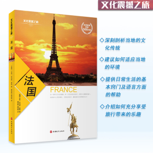 传统 环境 日常生活 法国深度游指南文化震撼之旅经典 旅游教育出版 法国文化 旅游文化读本9787563731107 社 彩色图文版