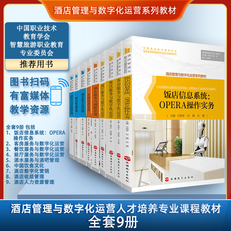 饭店信息系统OPERA操作实务酒