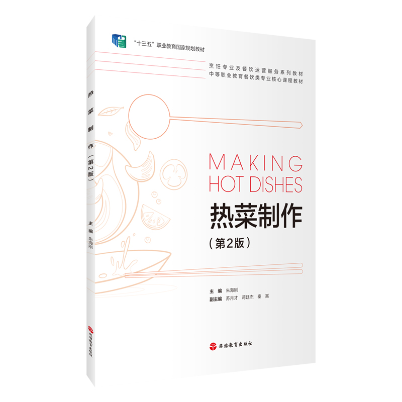 热菜制作第2版苏月才主编9787563743421烹饪专业及餐饮运营服务系列教材国家十四五规划 中等职业教育餐饮类专业核心课程教材