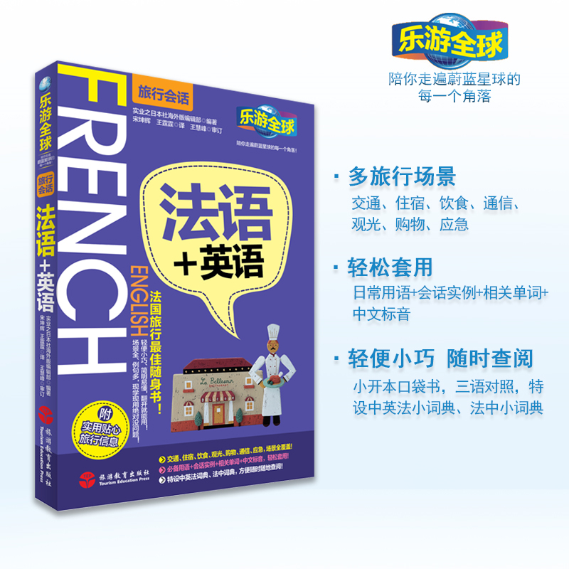 法语英语 法英中对照汉语标音易上手乐游全球旅行会话系列旅行场景会话法语英语中文三语对照日常沟通短句旅游教育出版社